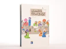کتاب 100 دانشمند ایران و اسلام - 3