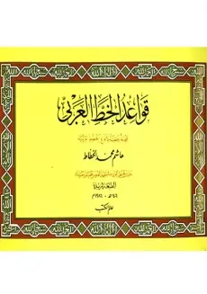 کتاب قواعد الخط العربی | هاشم محمد الخطاط