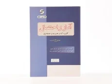 کتاب آمار و احتمال (مدیریت و حسابداری) | هادی رنجبران - 3