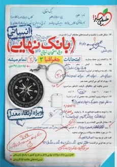 کتاب بانک نهایی جغرافیا 3 انسانی | خیلی سبز