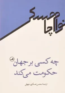 کتاب چه کسی بر جهان حکومت می کند - چامسکی