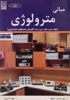 کتاب مبانی مترولوژی - سیلوا | آذرپرا