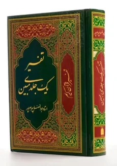 کتاب تفسیر یک جلدی مبین - ابوالفضل بهرام پور