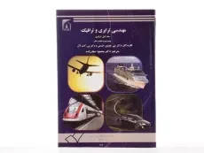 کتاب مهندسی ترابری و ترافیک 1 (ترابری) - کنت لال - 3