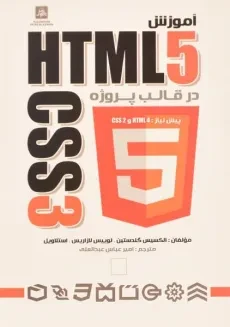 کتاب آموزش HTML5 و CSS3 در قالب پروژه - گلدستین