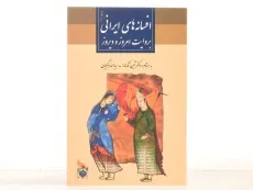 کتاب افسانه های ایرانی بروایت امروز و دیروز - شین تاکه هارا - 4