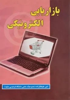 کتاب بازاریابی الکترونیکی - علیخانزاده