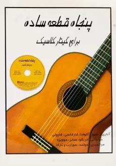 کتاب پنجاه قطعه ساده برای گیتار کلاسیک