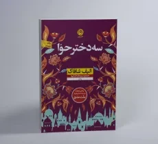 کتاب سه دختر حوا | الیف شافاک - 3