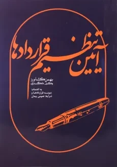کتاب آیین تنظیم قراردادها | بهمن کشاورز