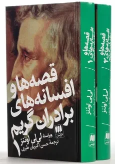 کتاب قصه‌ ها و افسانه‌ های برادران گریم | انتشارات هرمس