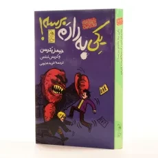 کتاب یکی به دادم برسه! (ماجراهای مدرسه 2) - 2