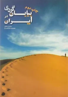 کتاب بیابان گردی در ایران - ساسان سلوتی