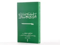 کتاب هزارتوی سعودی - کارن الیوت هاوس - 2