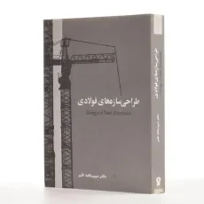 کتاب طراحی سازه های فولادی | حبیب الله اکبر - 1