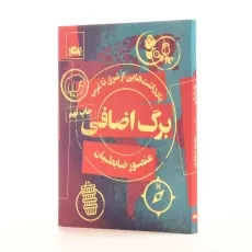 کتاب برگ اضافی - منصور ضابطیان - 2