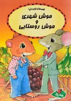 کتاب موش شهری و موش روستایی ( قصه های خوب دنیا)