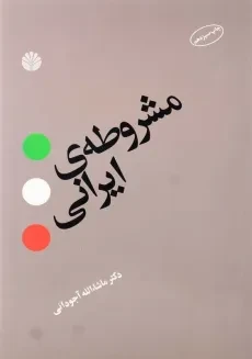 کتاب مشروطه‌ی ایرانی | ماشاالله آجودانی