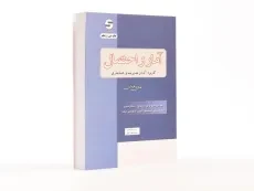 کتاب آمار و احتمال (مدیریت و حسابداری) | هادی رنجبران - 2