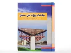 کتاب مباحث ویژه بتن مسلح | پرویز پارسی راد - 3