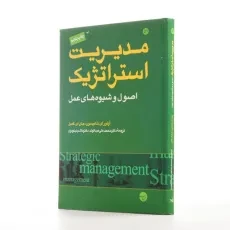 کتاب مدیریت استراتژیک - 2