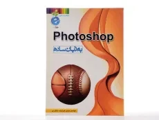 کتاب فتوشاپ Photoshop به زبان ساده - فروزنده دهکردی - 2
