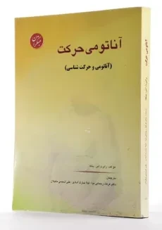 کتاب آناتومی حرکت - بنکه - 1