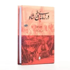 کتاب در زمانه ی پنج شاه اثر حسن ارفع - 2