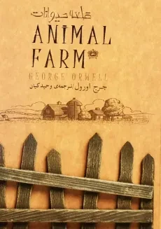 کتاب مزرعه ی حیوانات