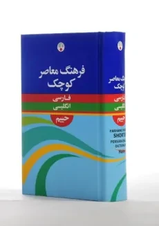 کتاب فرهنگ فارسی به انگلیسی حییم (کوچک) - 3