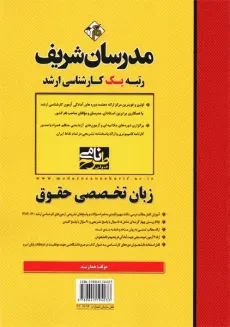 کتاب زبان تخصصی حقوق مدرسان شریف