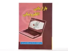 کتاب بازاریابی الکترونیکی - علیخانزاده - 2