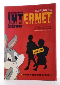 کتاب آموزش اینترنت INTERNET برای دانش آموزان - بیدختی - 1