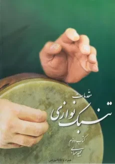 کتاب مقدمات تنبک نوازی - مجید حسابی (جلد دوم)