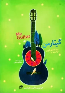 کتاب گیتار من | علی نادری - 2