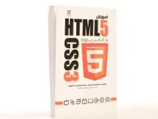 کتاب آموزش HTML5 و CSS3 در قالب پروژه - گلدستین - 2