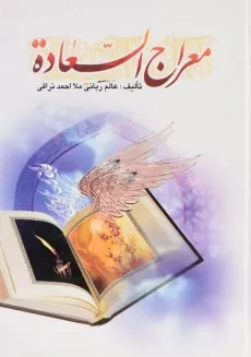 کتاب معراج السعاده - ملا احمد نراقی