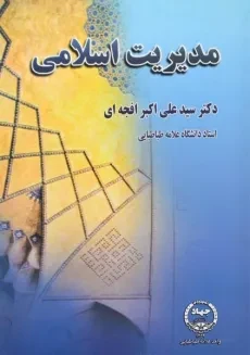 کتاب مدیریت اسلامی - افجه ای