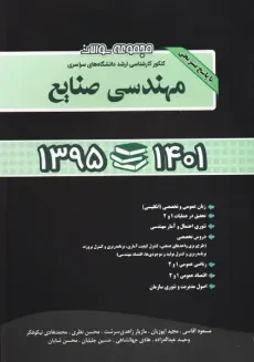 کتاب ارشد مجموعه سوالات کنکور مهندسی صنایع | نگاه دانش