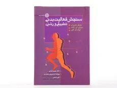 کتاب سنجش فعالیت بدنی تطبیقی و رشدی - هاروات - 1