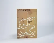 کتاب موبایل ارسطو هرگز زنگ نخورد - شهاب حسن وند - 3
