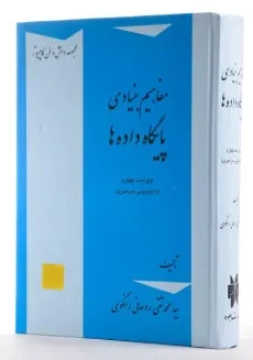 کتاب مفاهیم بنیادی پایگاه داده ها - روحانی رانکوهی - 3