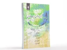 کتاب برگزیده متون ادب فارسی - تجلیل - 2