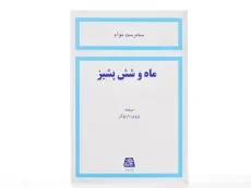 کتاب ماه و شش پشیز | سامرست موآم - 3