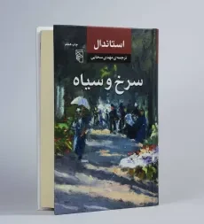 کتاب سرخ و سیاه | استاندال؛ ترجمه مهدی سحابی - 3