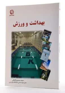 کتاب بهداشت و ورزش | محمدحسین اقبالی - 1