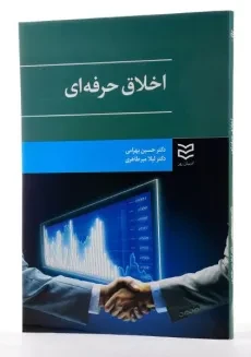 کتاب اخلاق حرفه ای - بهرامی - 1