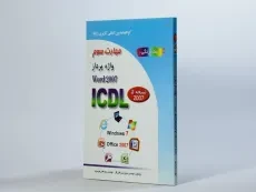 کتاب مهارت سوم ICDL (واژه پرداز - 2007 WORD) - 3