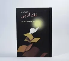 کتاب آشنایی با نقد ادبی - عبدالحسین زرین کوب - 4