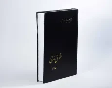 کتاب حقوق مدنی (جلد دوم) - امامی - 3